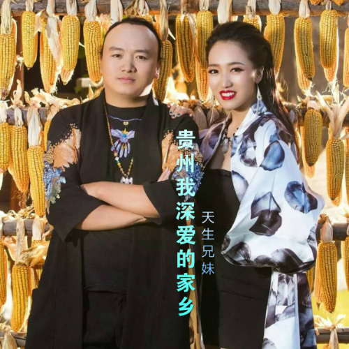 天生兄妹 - 贵州我深爱的家乡
