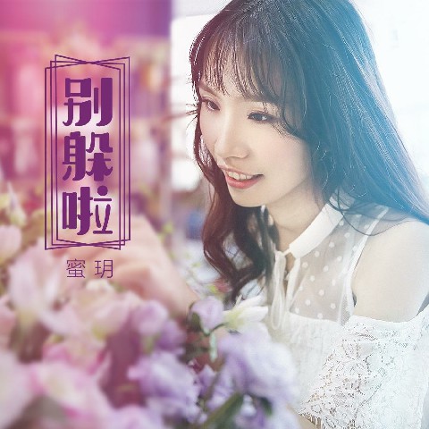 别躲啦_蜜玥_高音质在线试听_别躲啦歌词|歌曲下载_酷狗音乐