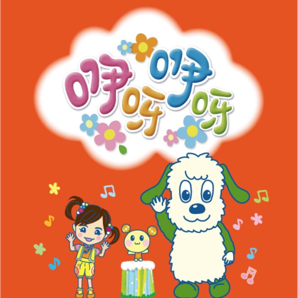 新年好_咿呀咿呀_高音质在线试听_新年好歌词|歌曲下载_酷狗音乐