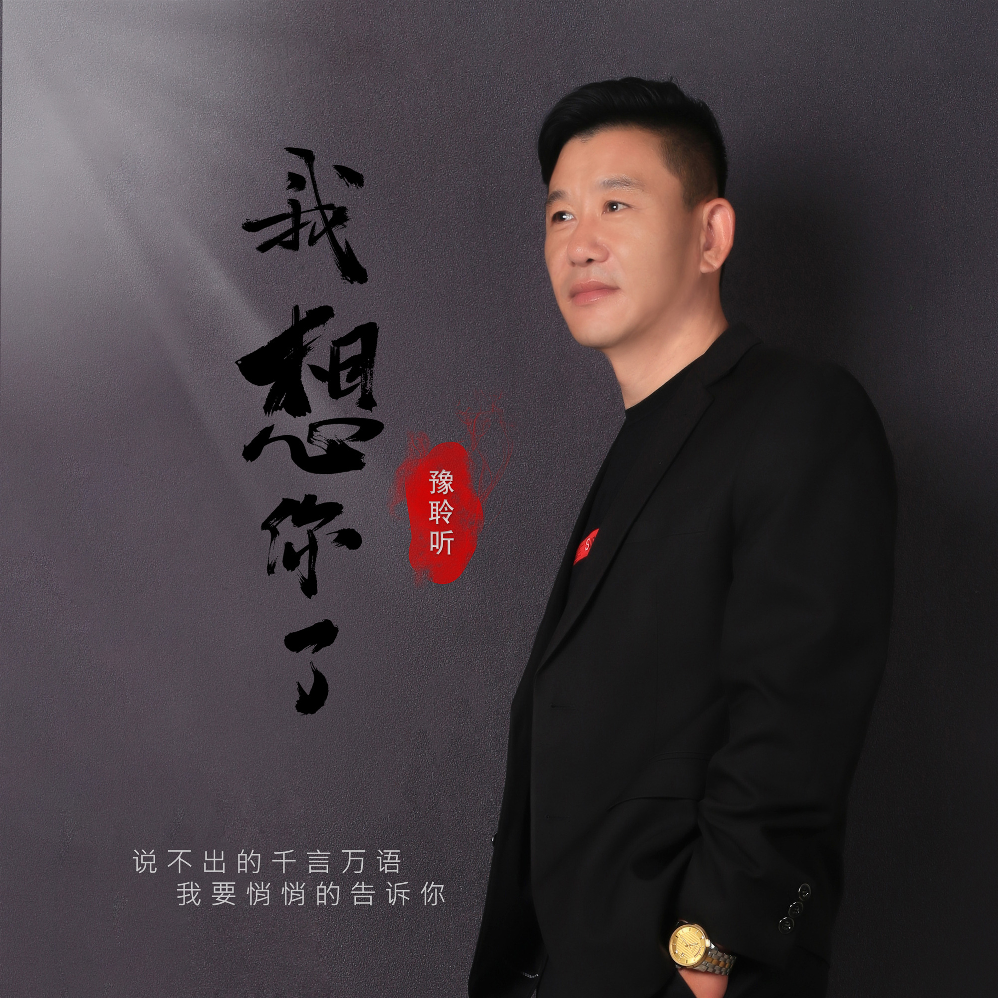 豫聆听__高音质在线试听_我想你了歌词|歌曲下载_酷狗音乐我想你了