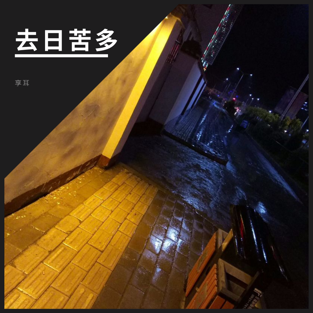 不醉心[hash:fd4b4e22a7a95069392f302de80c72fb[al:去日苦多]