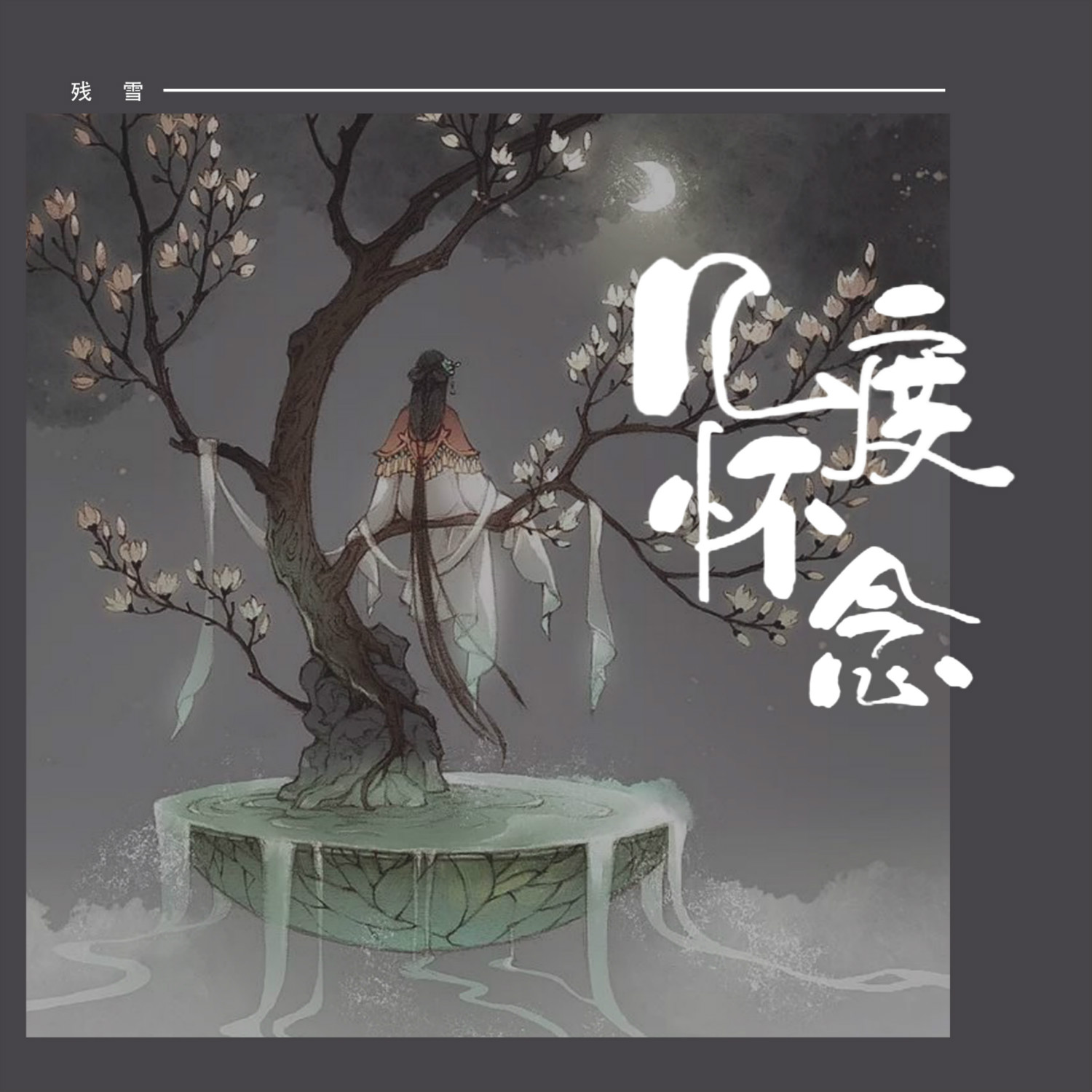 残雪歌曲原唱(残雪歌曲原唱蒋蒋)
