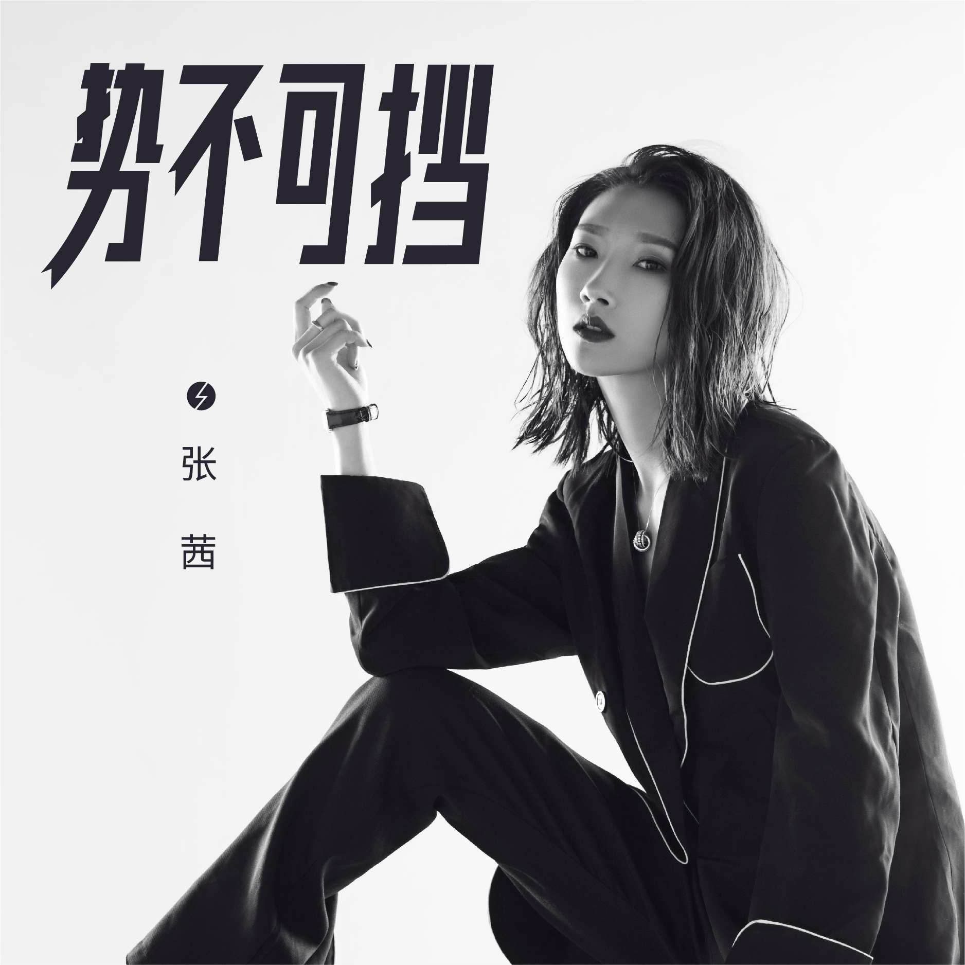 势不可挡歌词完整版