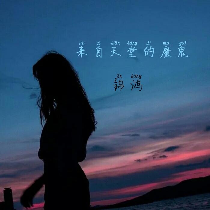 就是歌多_錦鴻__高音質在線試聽_酷狗音樂 - 就是歌多歌詞|歌曲下載