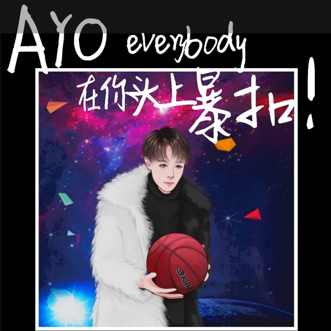 王浩軒,dh董輝 - ayo everybody 在你頭上暴扣