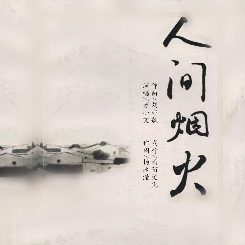 苏小艾 - 人间烟火