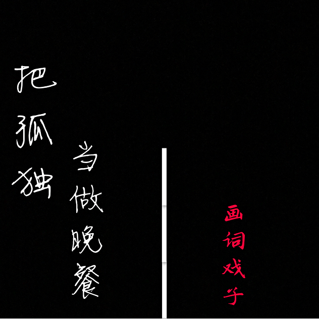 什么什么吾身成语_成语故事图片