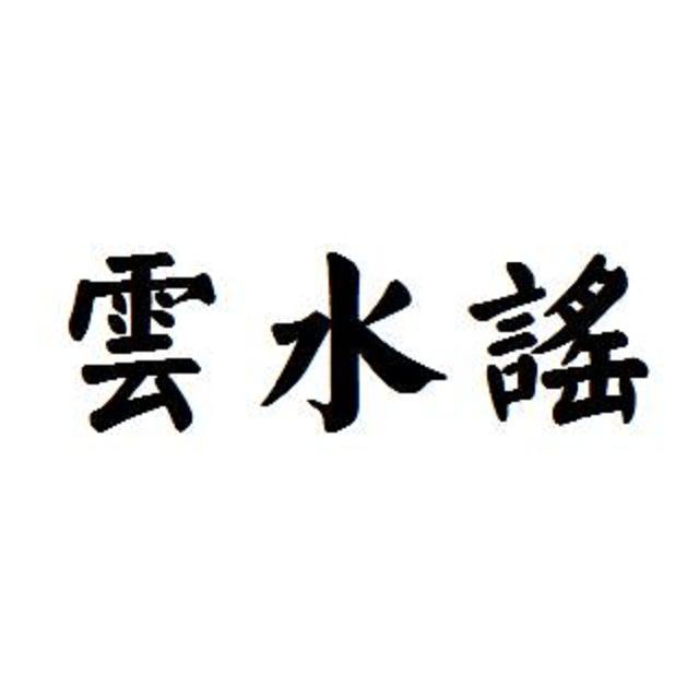 水謠_花千誠__高音質在線試聽_雲水謠歌詞|歌曲下載_酷狗音樂雲