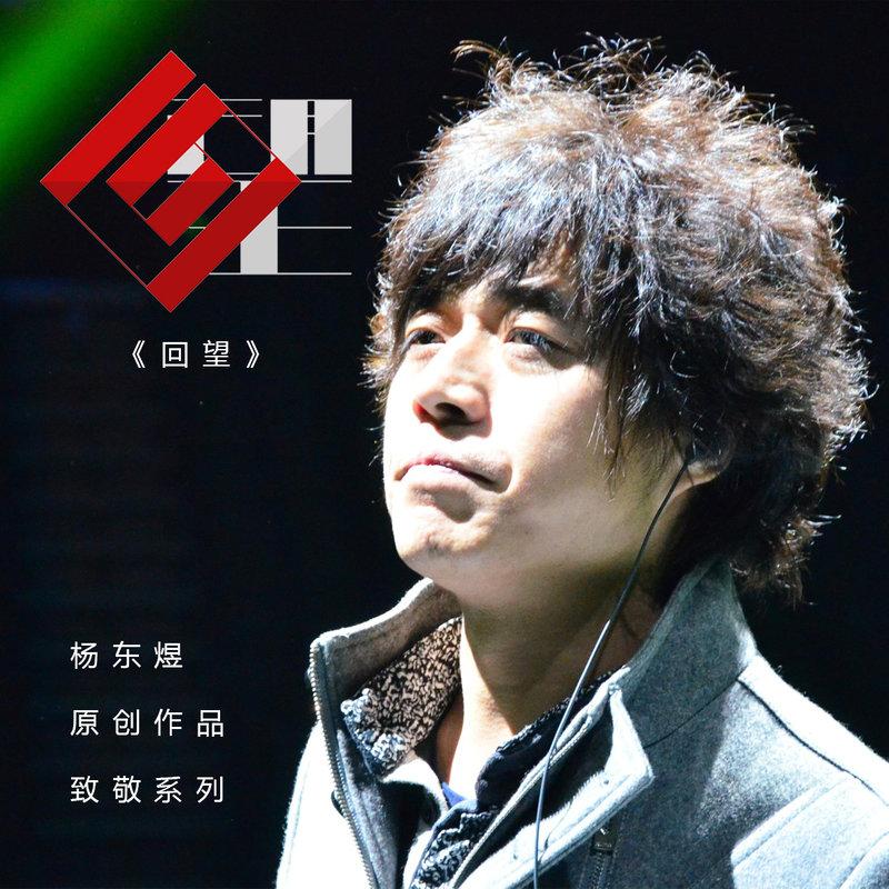 杨东煜 - 回望 (remix)