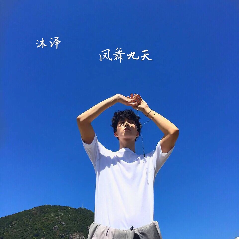 沐泽 蹦沙卡拉卡呀(dj版)