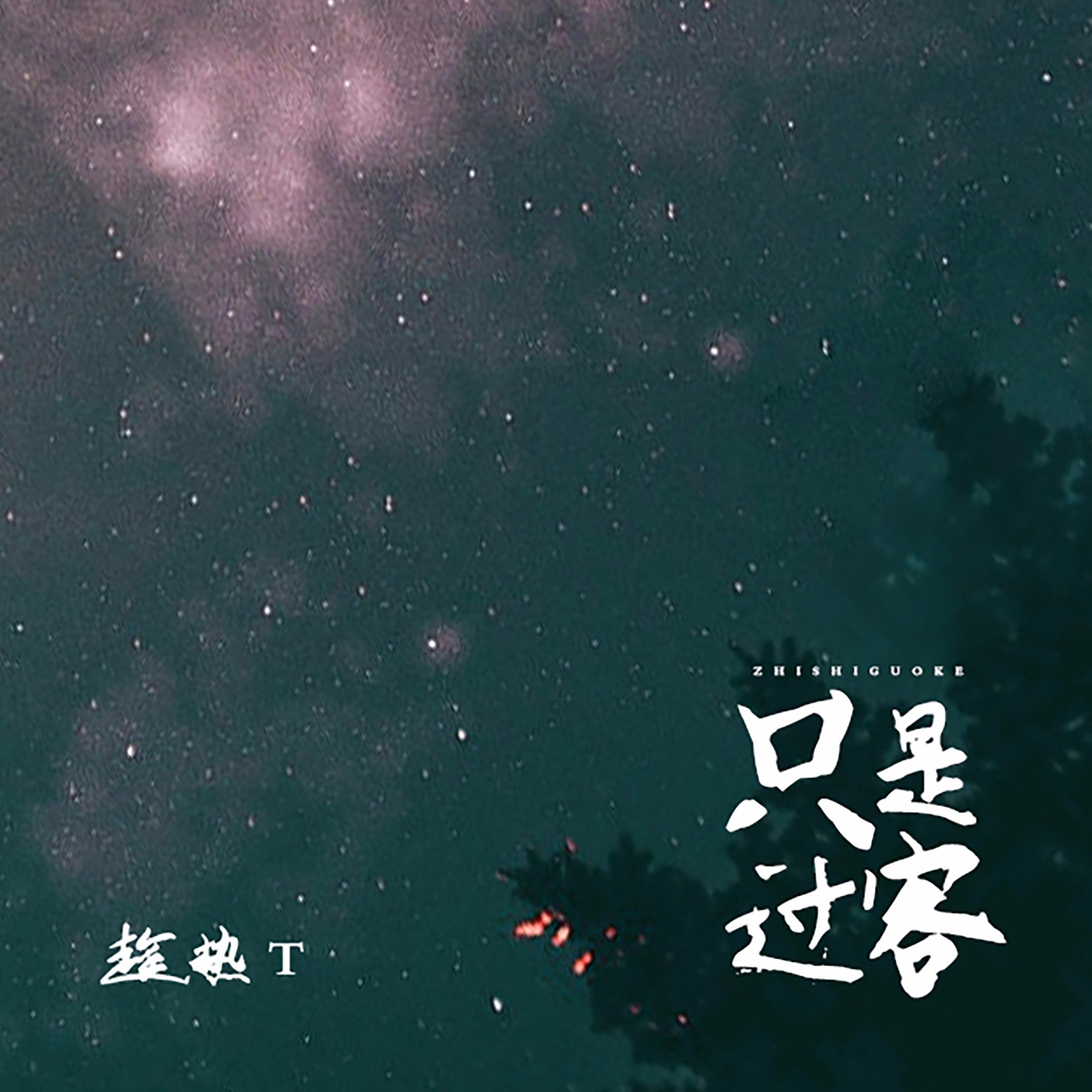 过客歌曲(过客歌曲原唱)