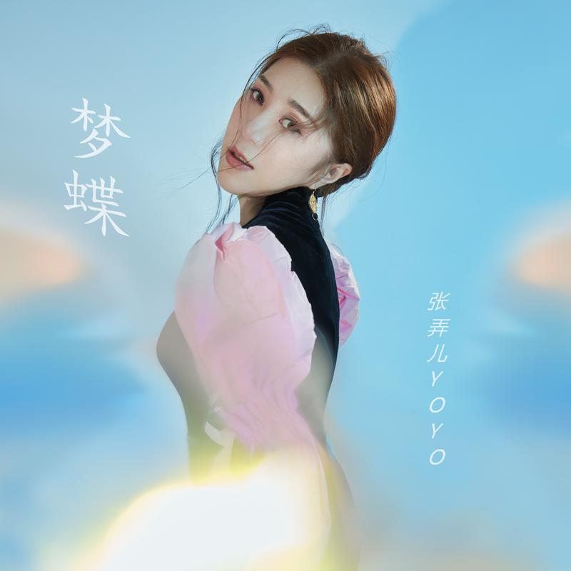 张弄儿yoyo 梦蝶