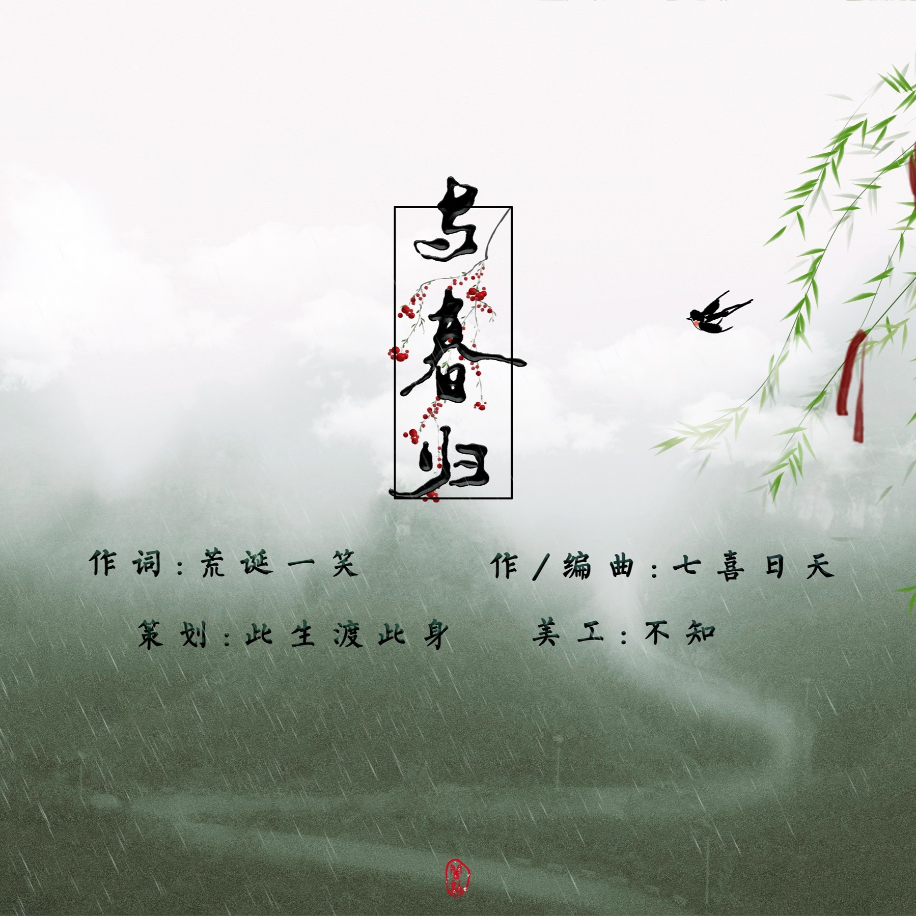 与春归_闻韶音社_高音质在线试听_与春归歌词