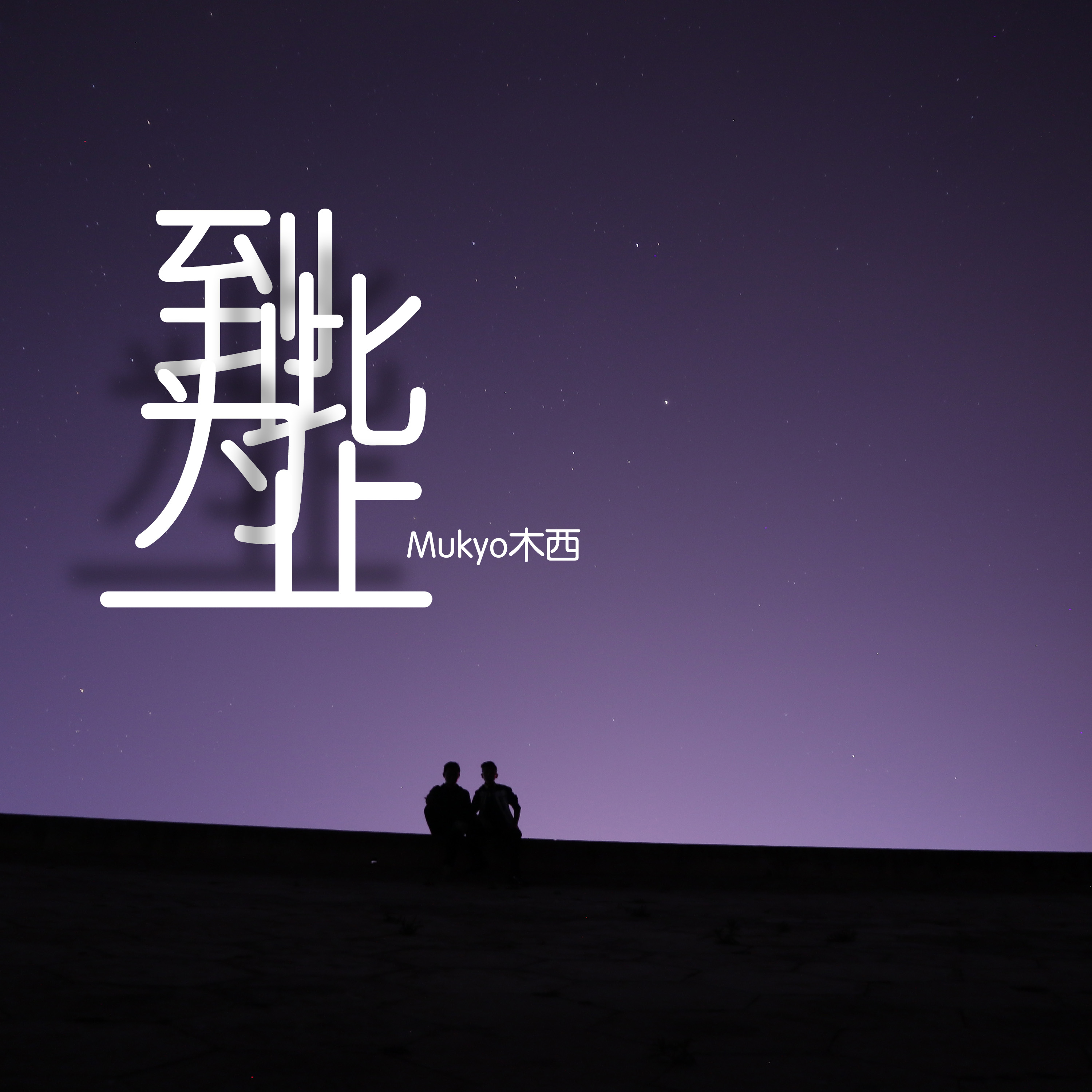 到此为止表达了什么