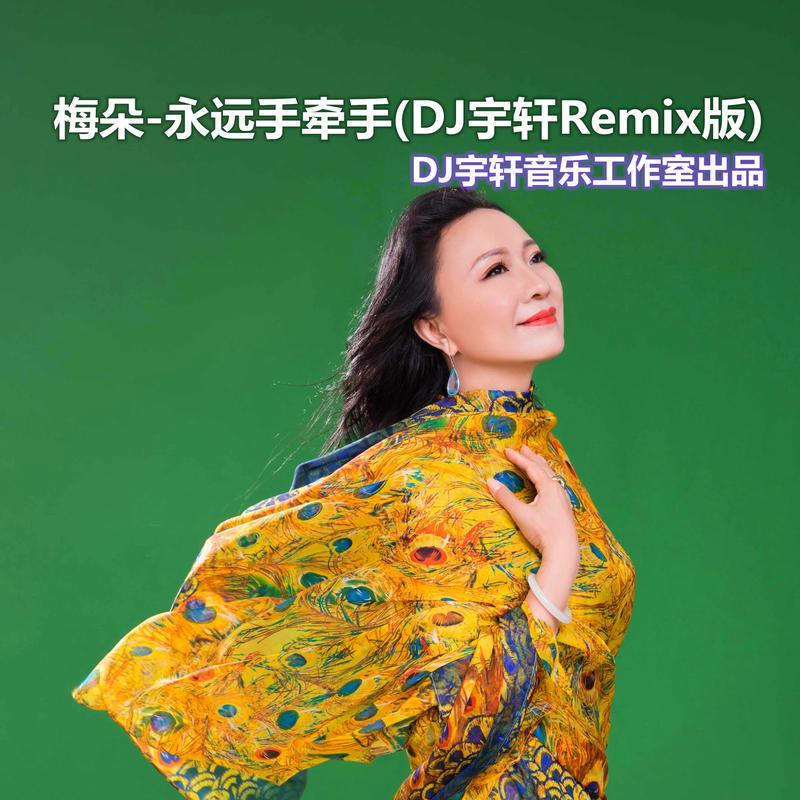 梅朵,宇轩remix 永远手牵手(dj宇轩remix水兵舞版)