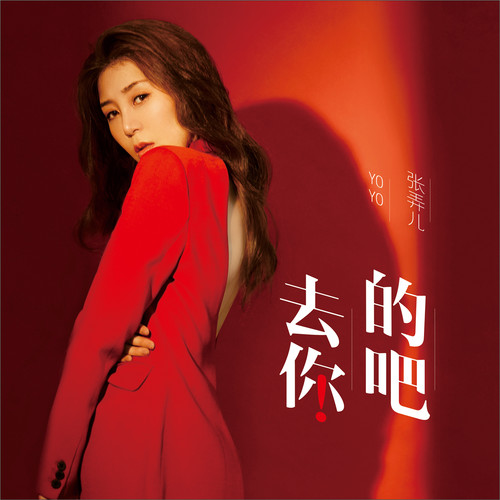 去你的吧_张弄儿yoyo_高音质在线试听_去你的吧歌