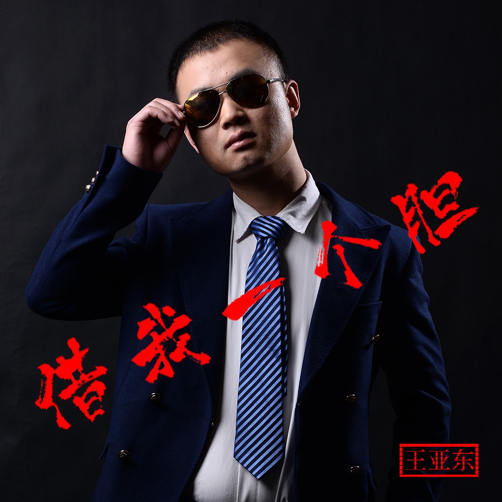 王亚东 - 借我一个胆