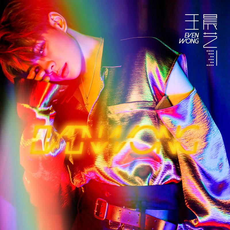 王晨艺 - 为你而跳