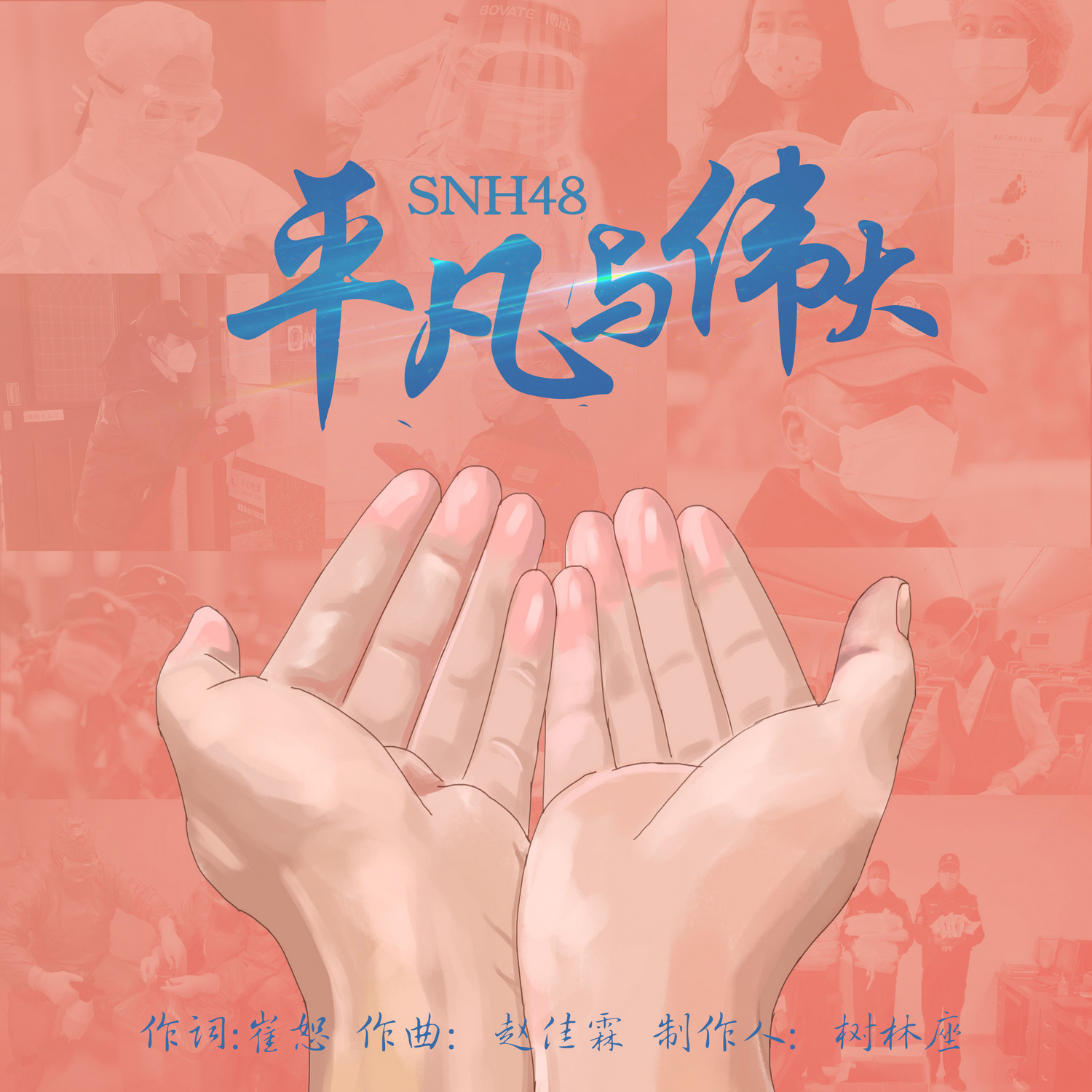 snh48平凡与伟大