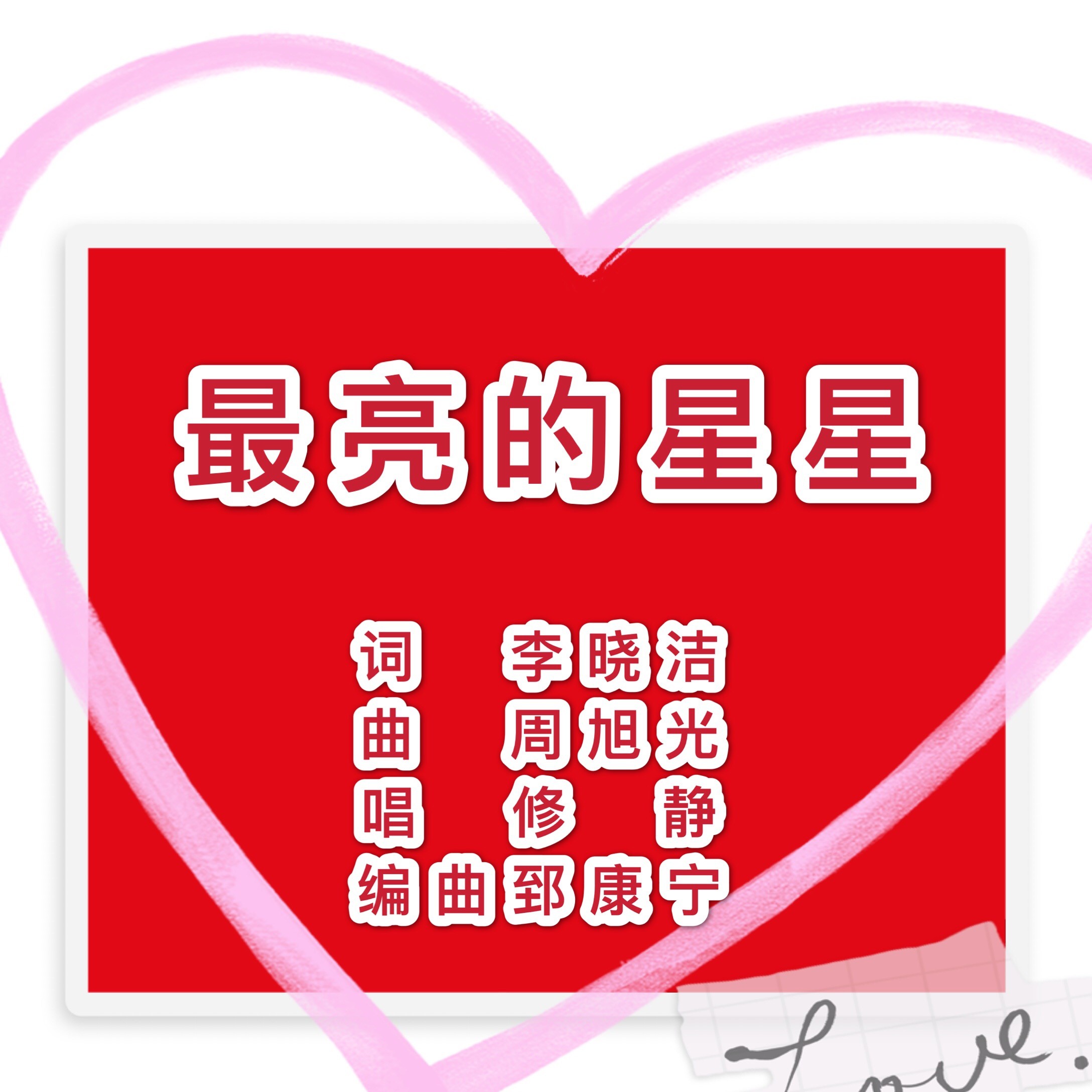 最亮的星星完整版歌曲