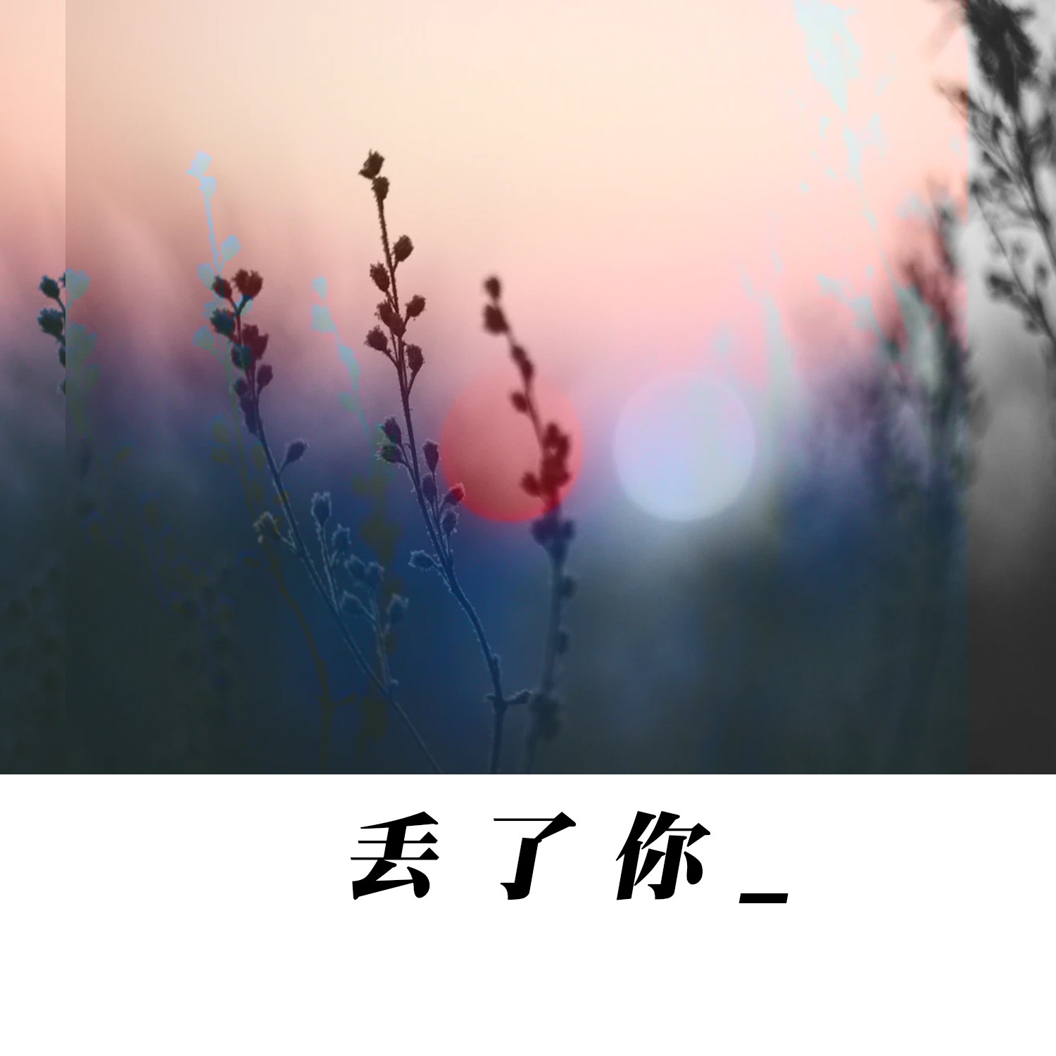 丢了你在线试听