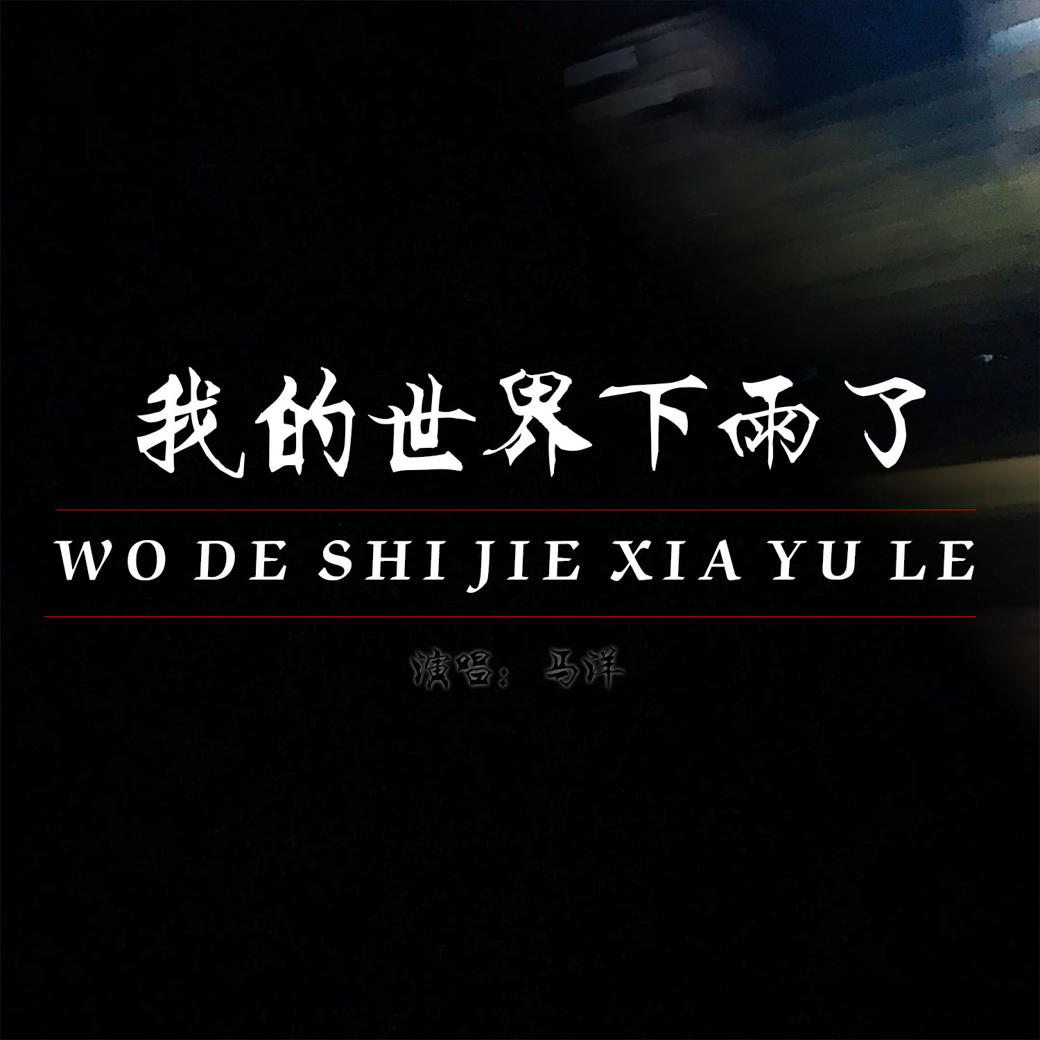 歌曲《我的世界》(僵尸女孩歌曲我的世界)