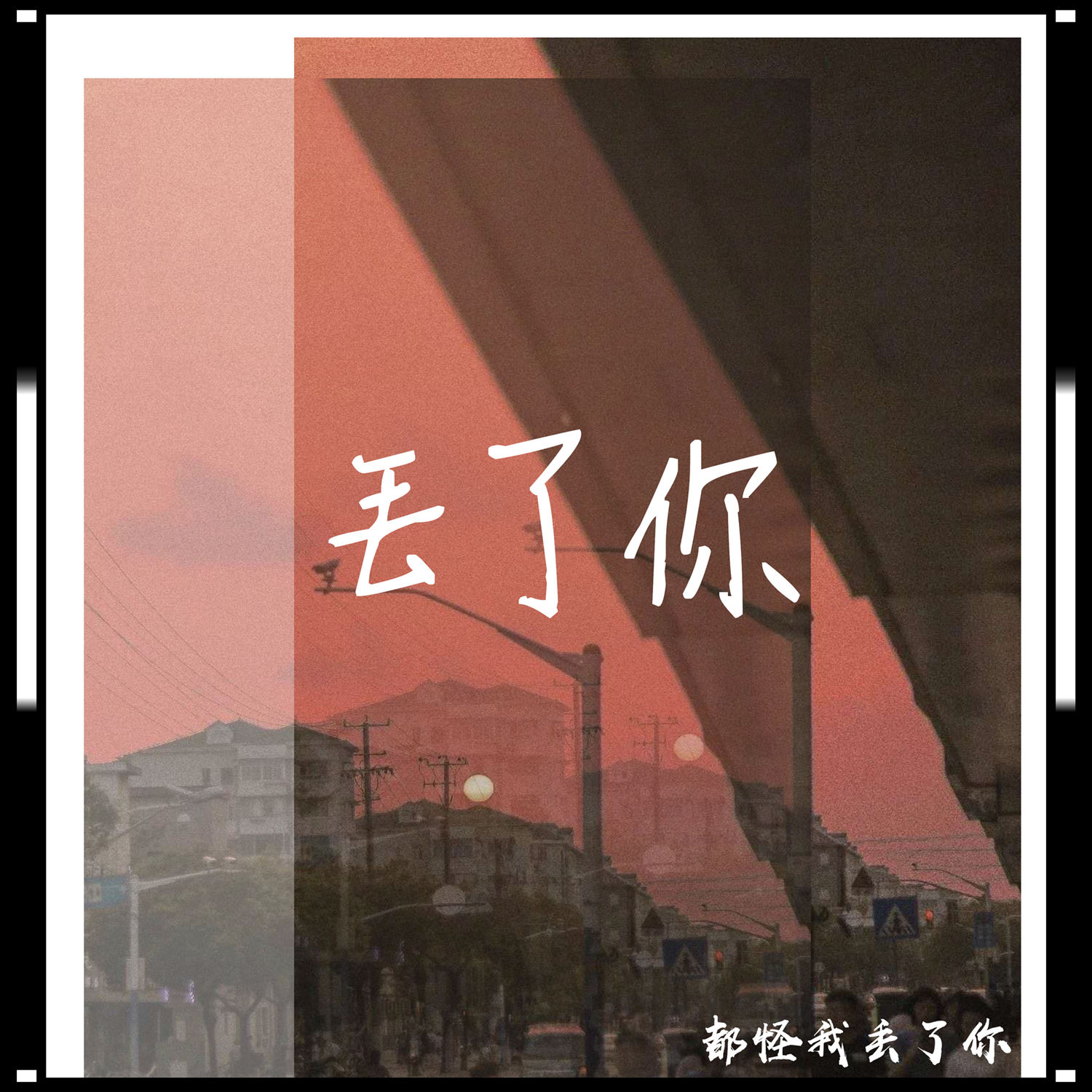 丢了你在线试听