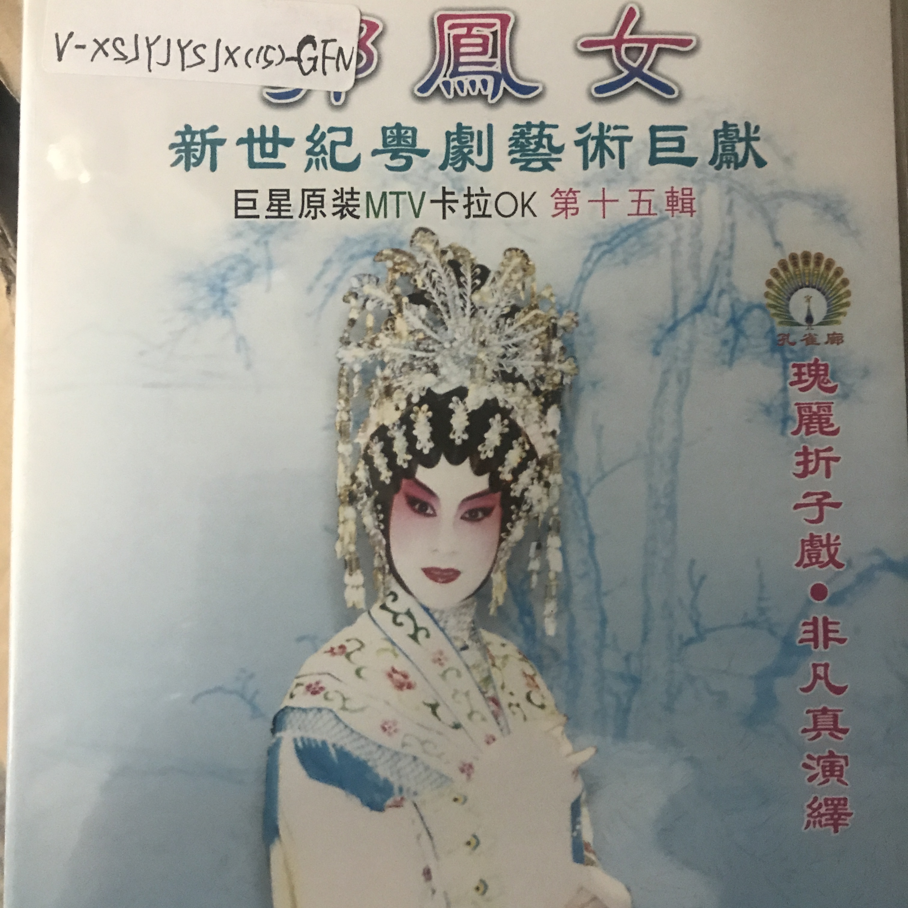 粤剧】郭凤女新世纪粤剧艺术巨献(十五)3/3:昭君塞上曲_郭凤女__高