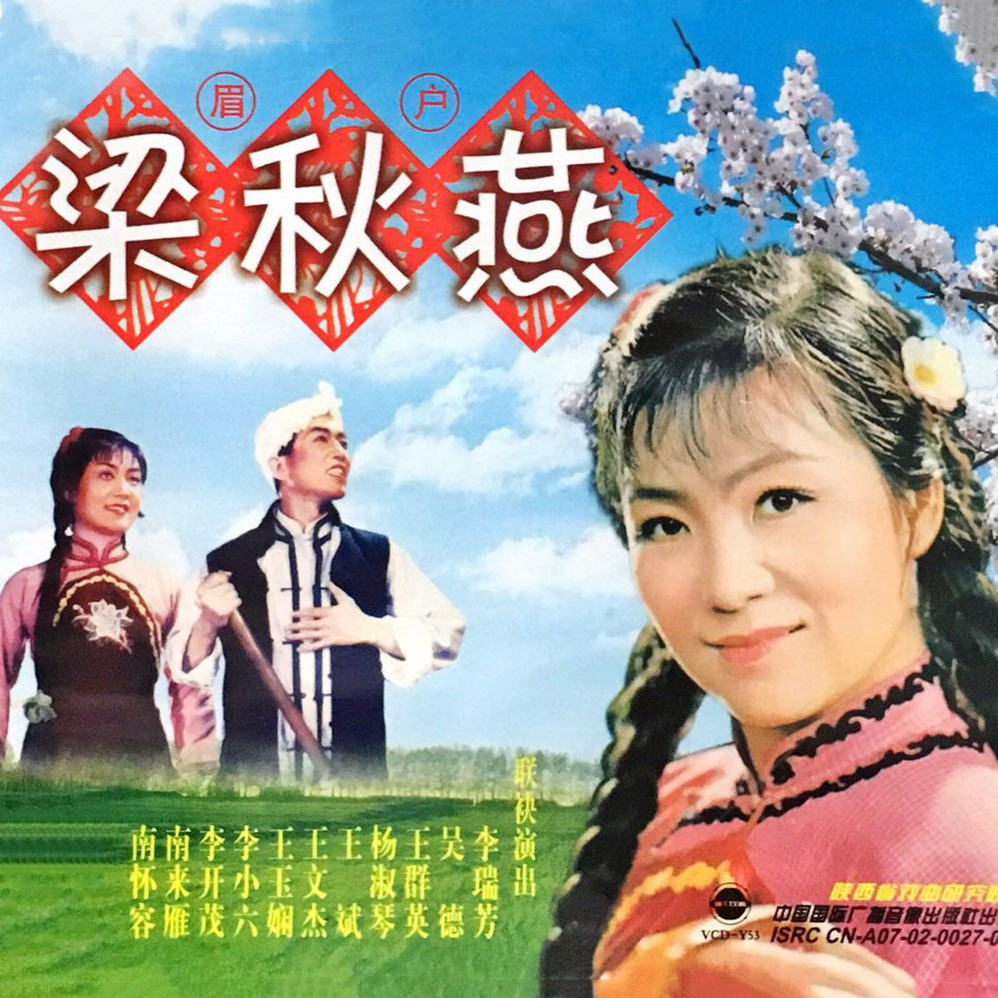 李瑞芳吴德王群英杨淑琴眉户戏梁秋燕911