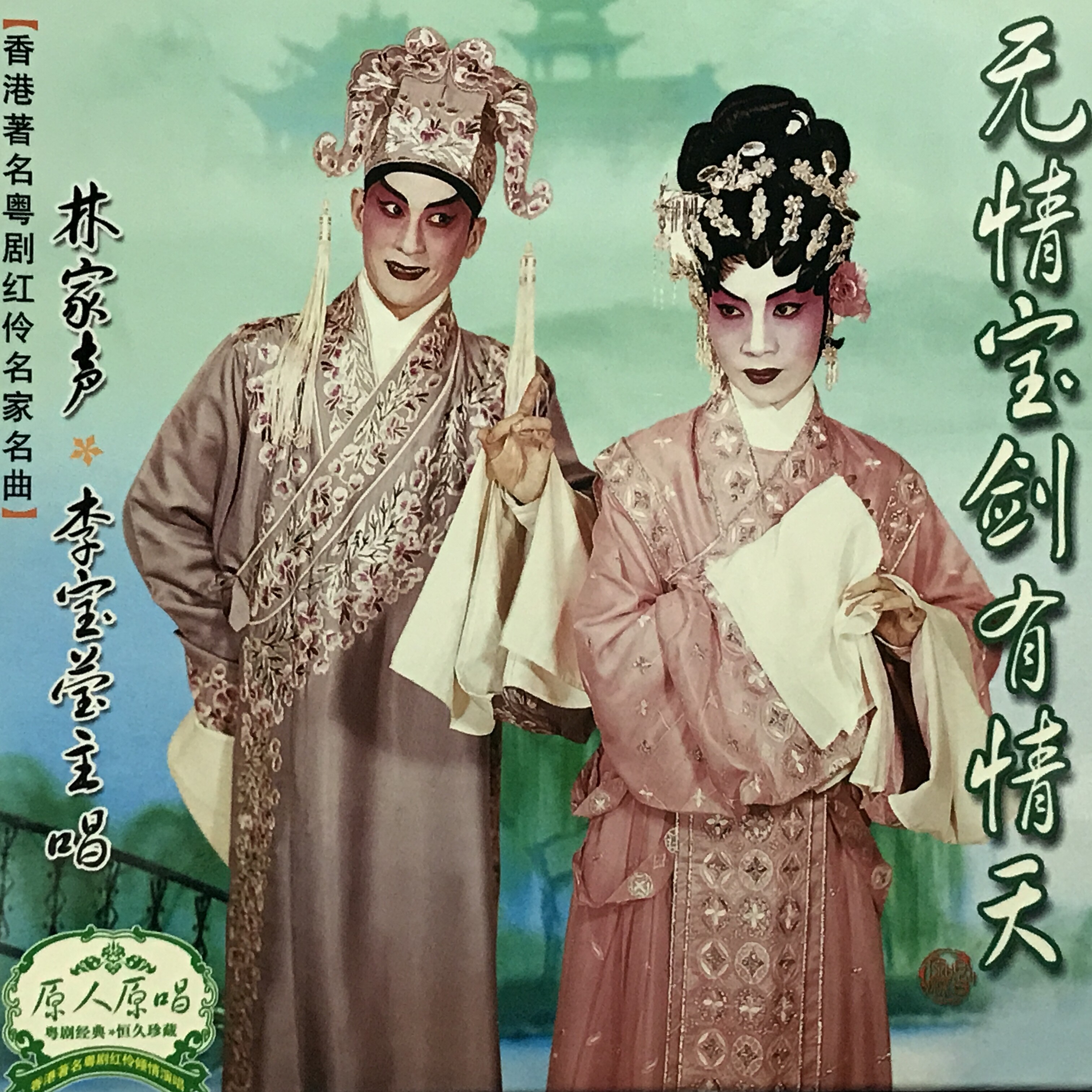 林家声,李宝莹 - 【粤剧】无情宝剑有情天