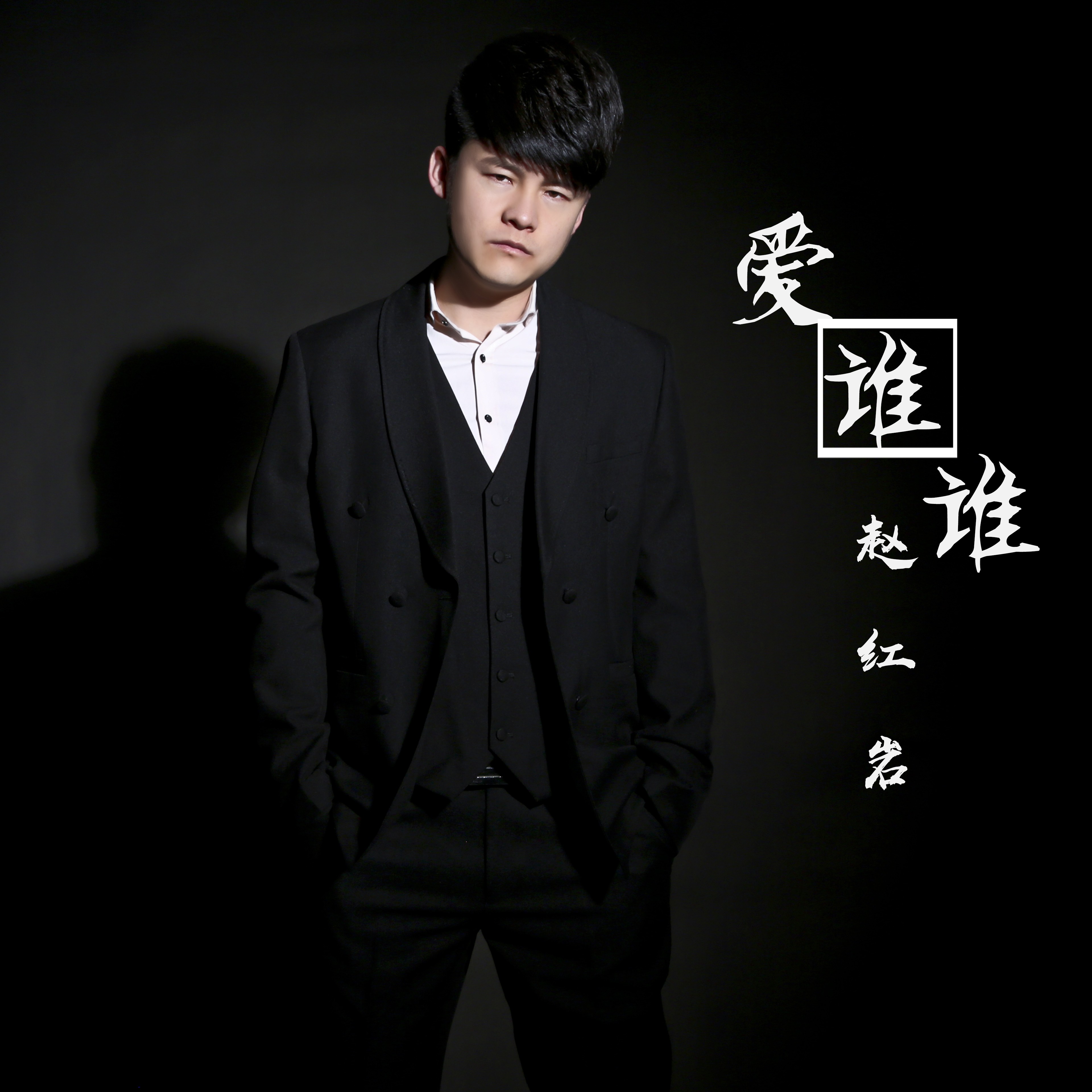 抖音里的赵岩=抖音赵岩婚纱照