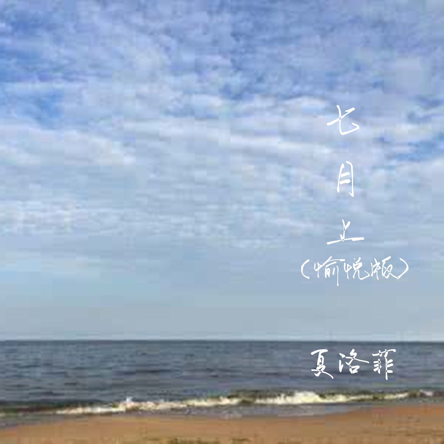 七月上_夏洛菲_高音質在線試聽_七月上歌詞|歌曲下載_酷狗音樂