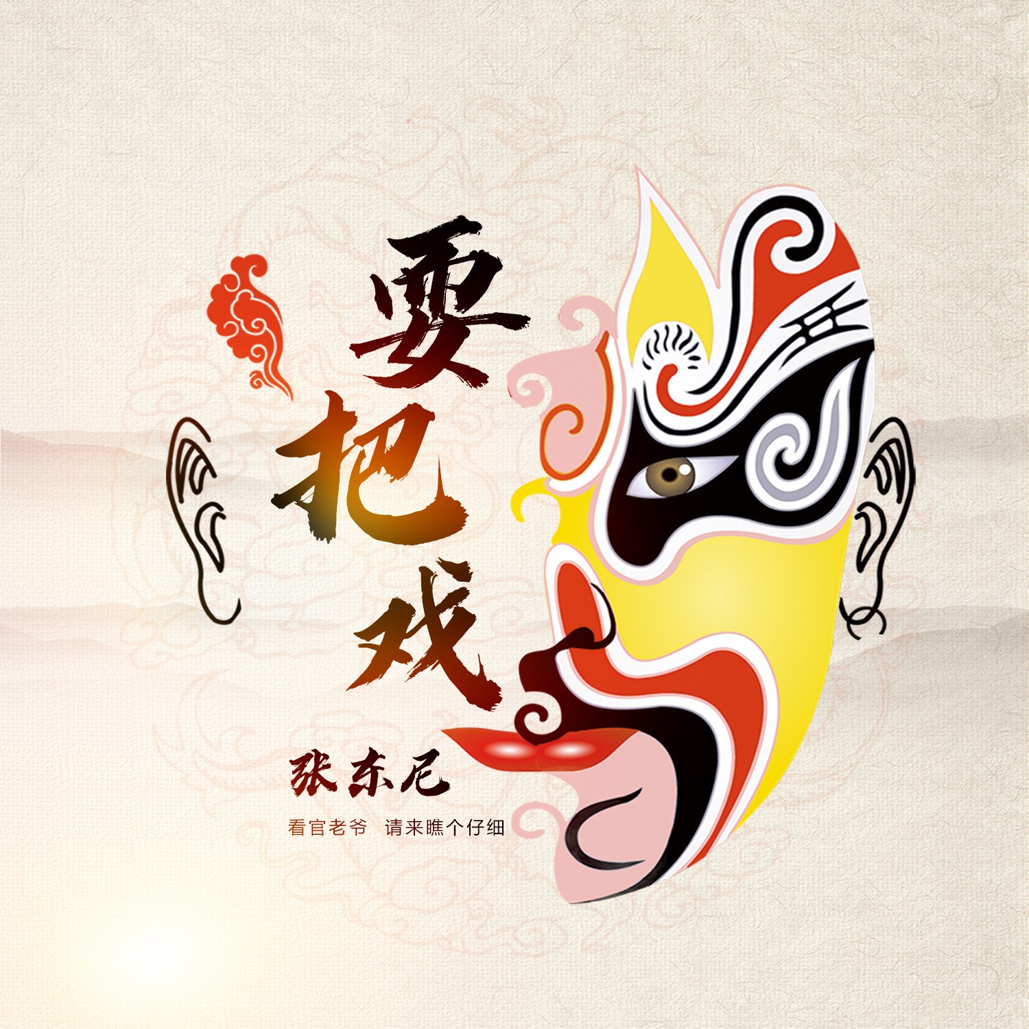 耍把戏_张东尼__高音质在线试听_耍把戏歌词|歌曲下载_酷狗音乐