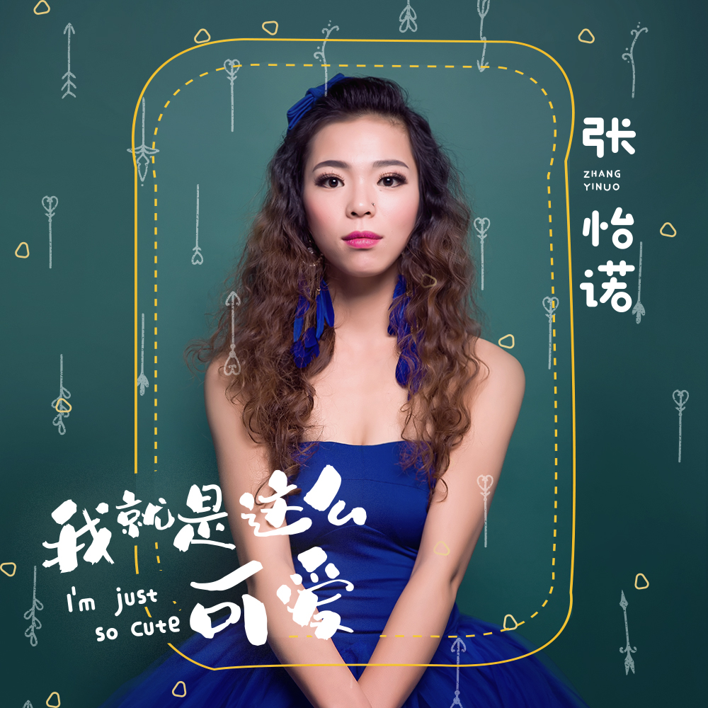 张怡诺我就是这么可爱dj版伴奏
