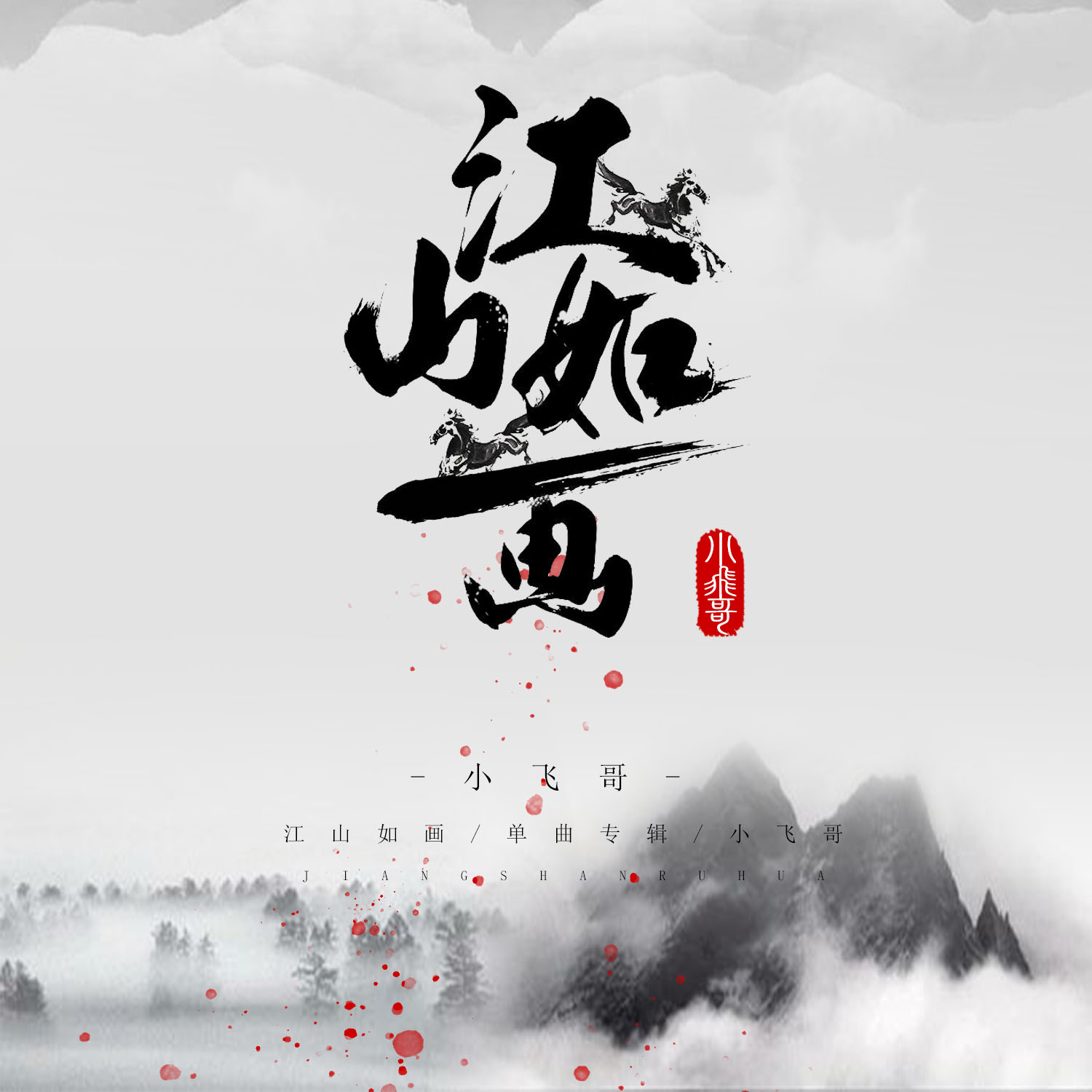 山如画_小飞哥__高音质在线试听_江山如画歌词|歌曲下载_酷狗音乐江