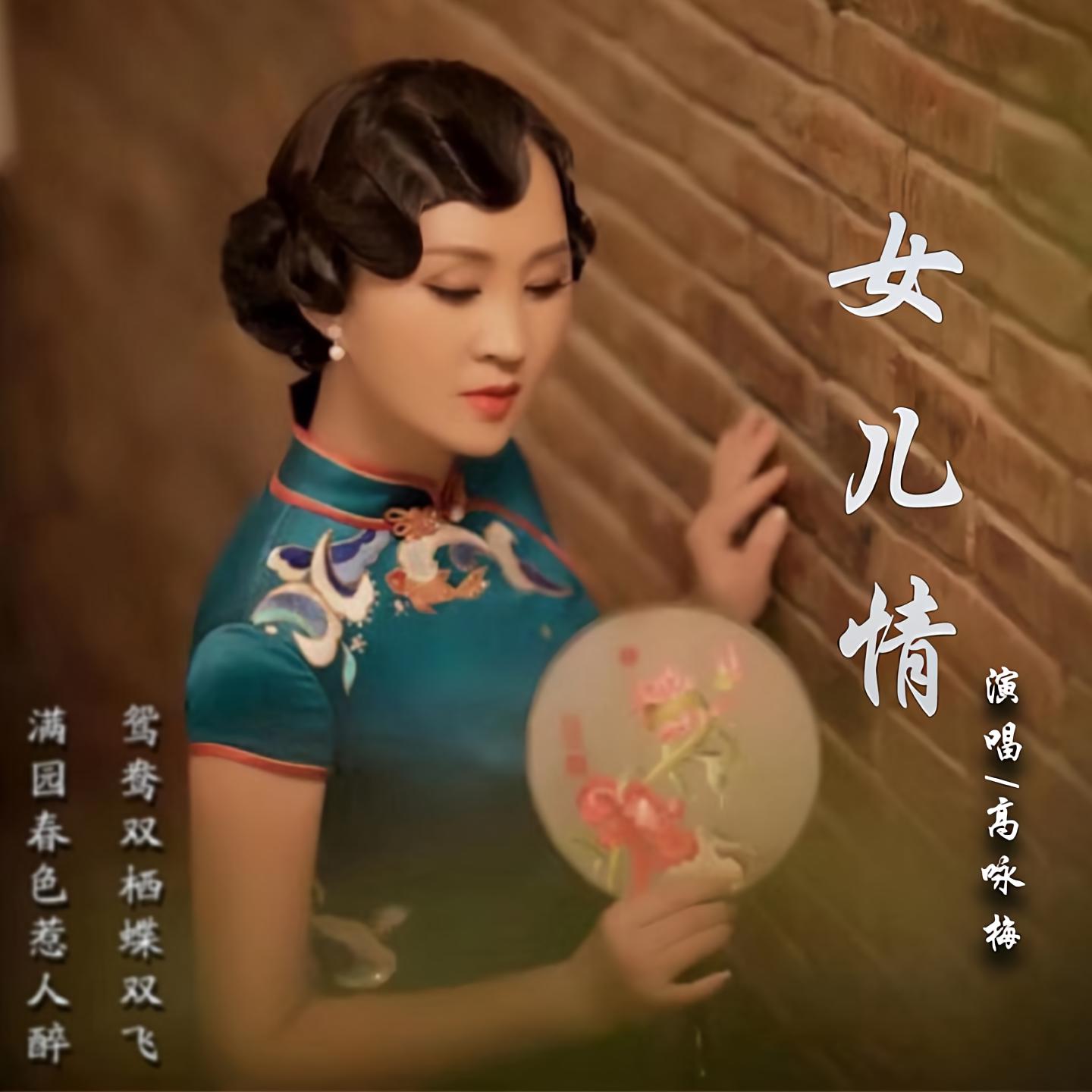 兒情伴奏_付春霞__高音質在線試聽_女兒情伴奏歌詞|歌曲下載_酷狗音樂