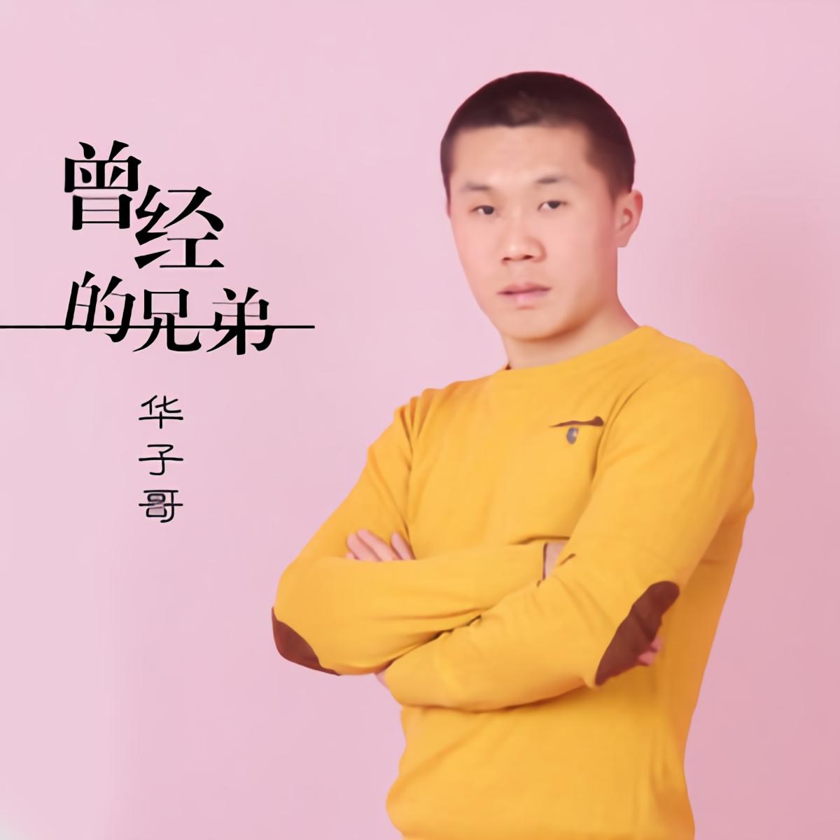 华子哥 - 曾经的兄弟