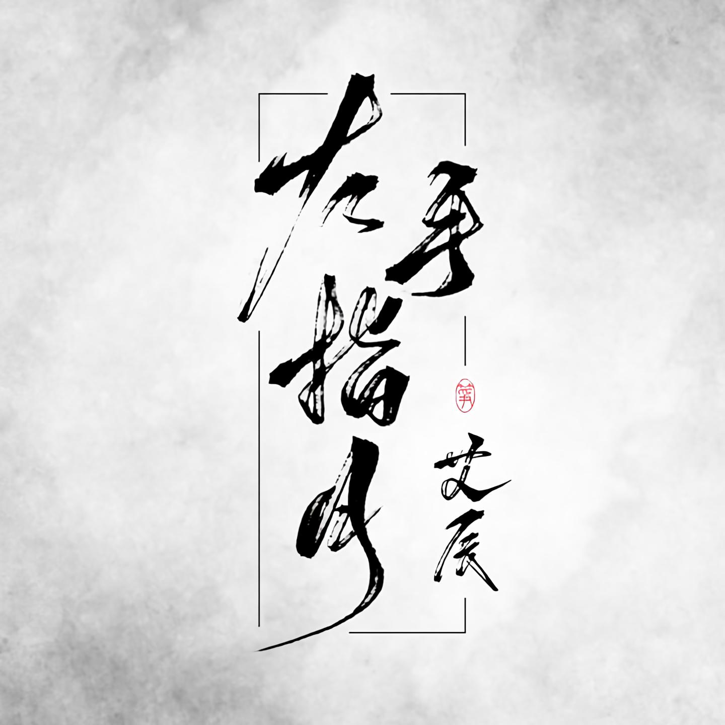 手指月_艾辰__高音質在線試聽_左手指月歌詞|歌曲下載_酷狗音樂左