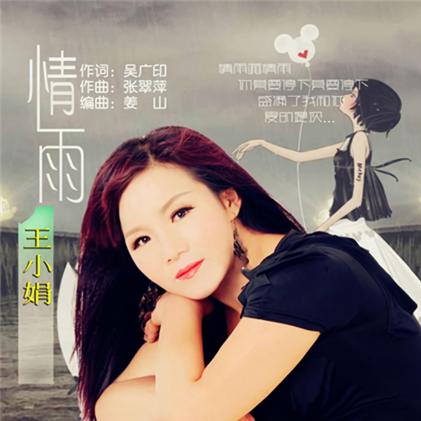 王小娟 - 悲伤的梦