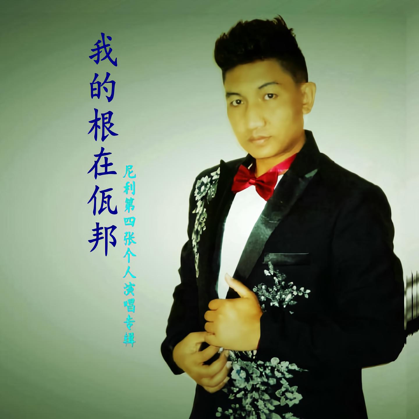 抖音佤邦抖音=佤邦族小伙唱歌抖音号