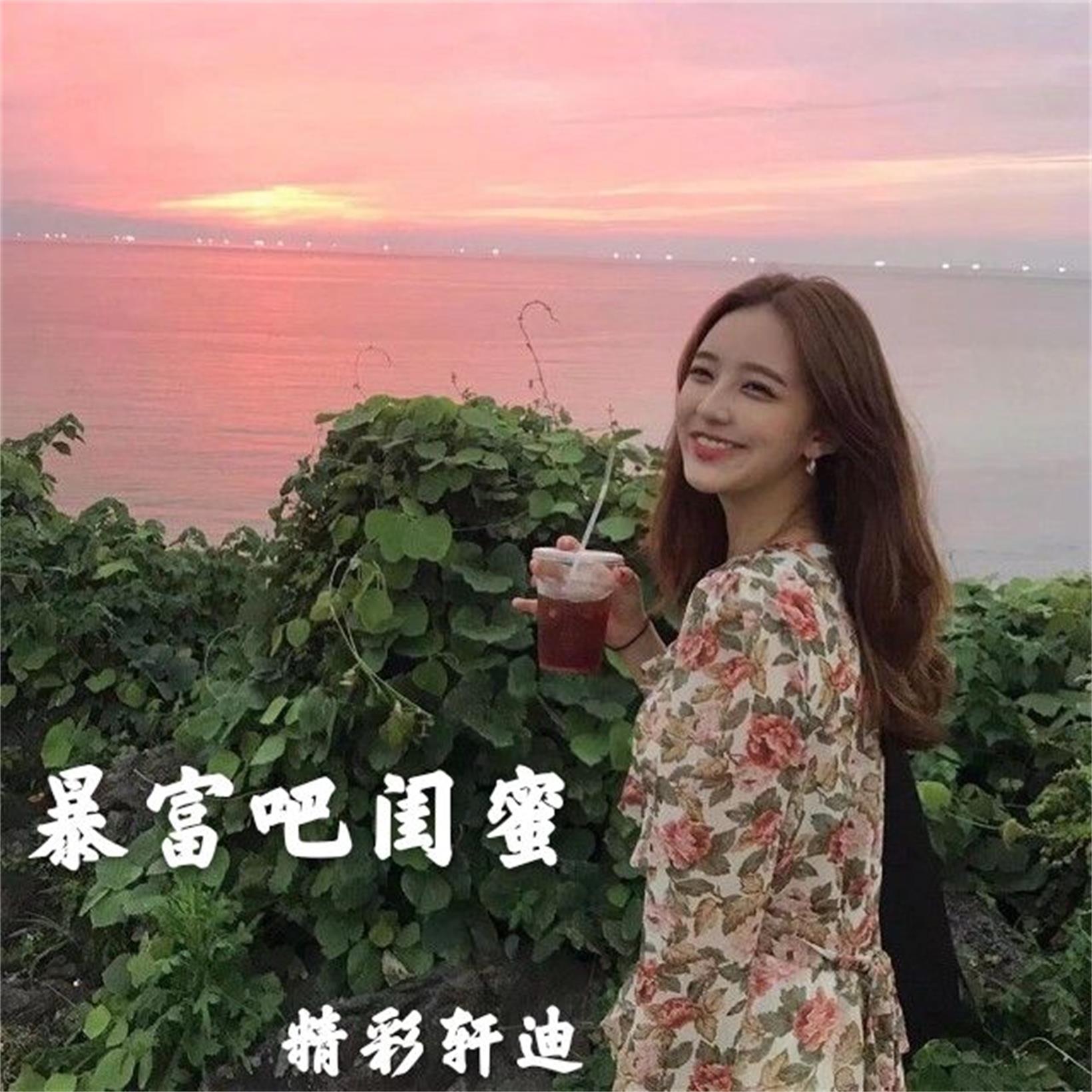 暴富吧闺蜜歌词图片