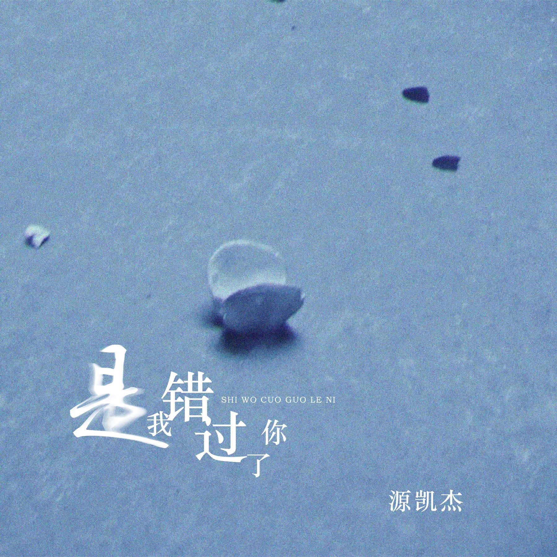 错过了=错过了就是错过了