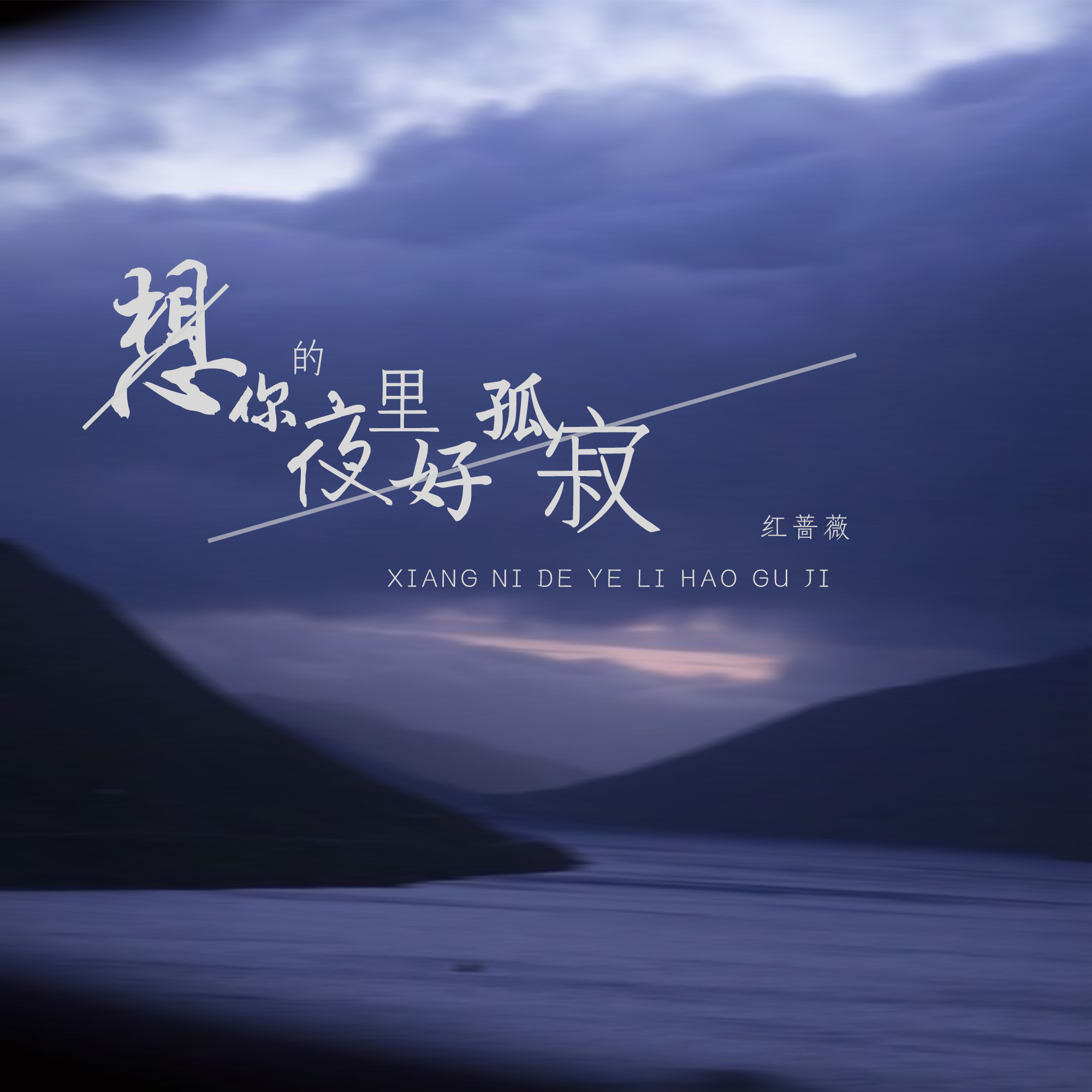红蔷薇_高音质在线试听_想你的夜里好孤寂歌词