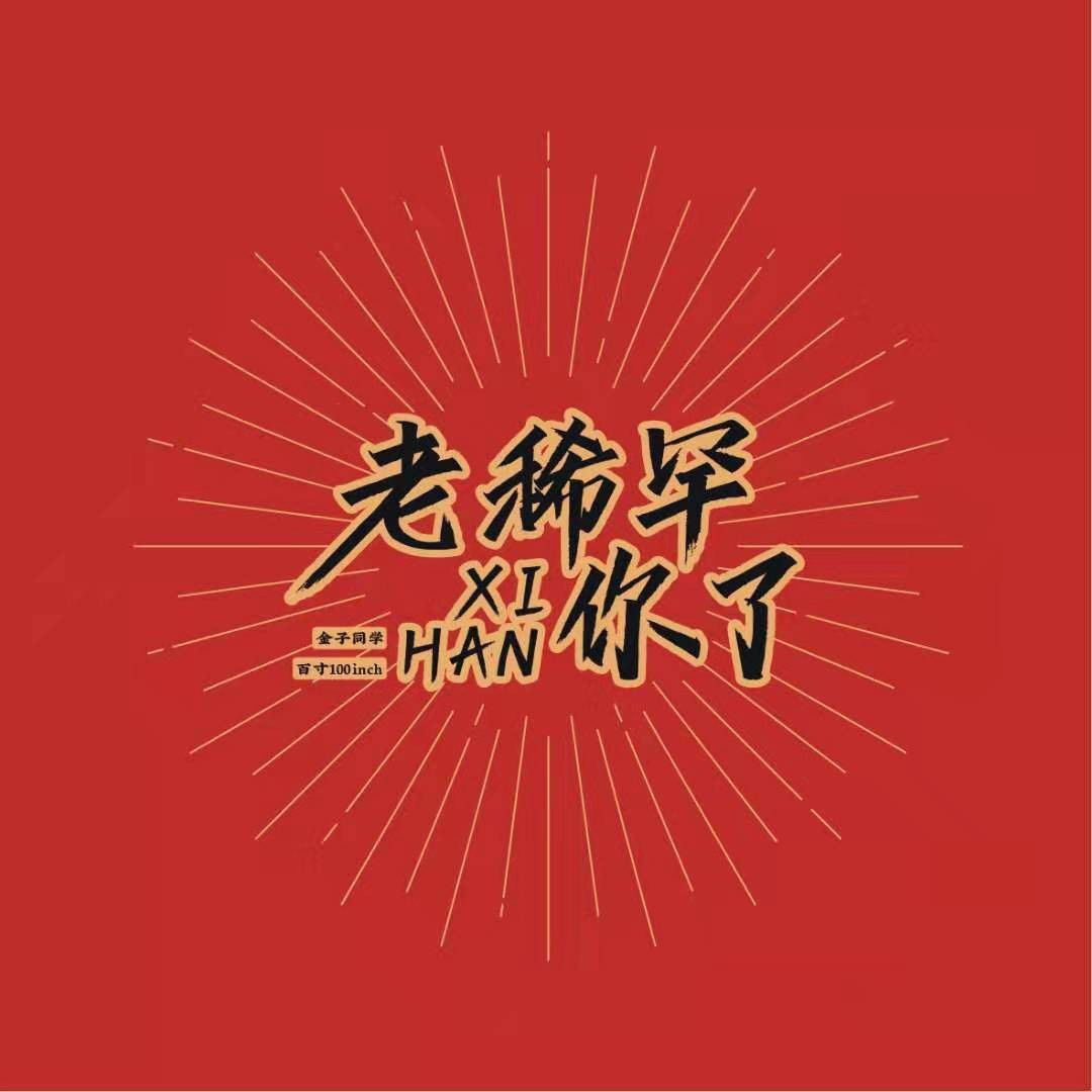 百寸儿 - 稀罕你