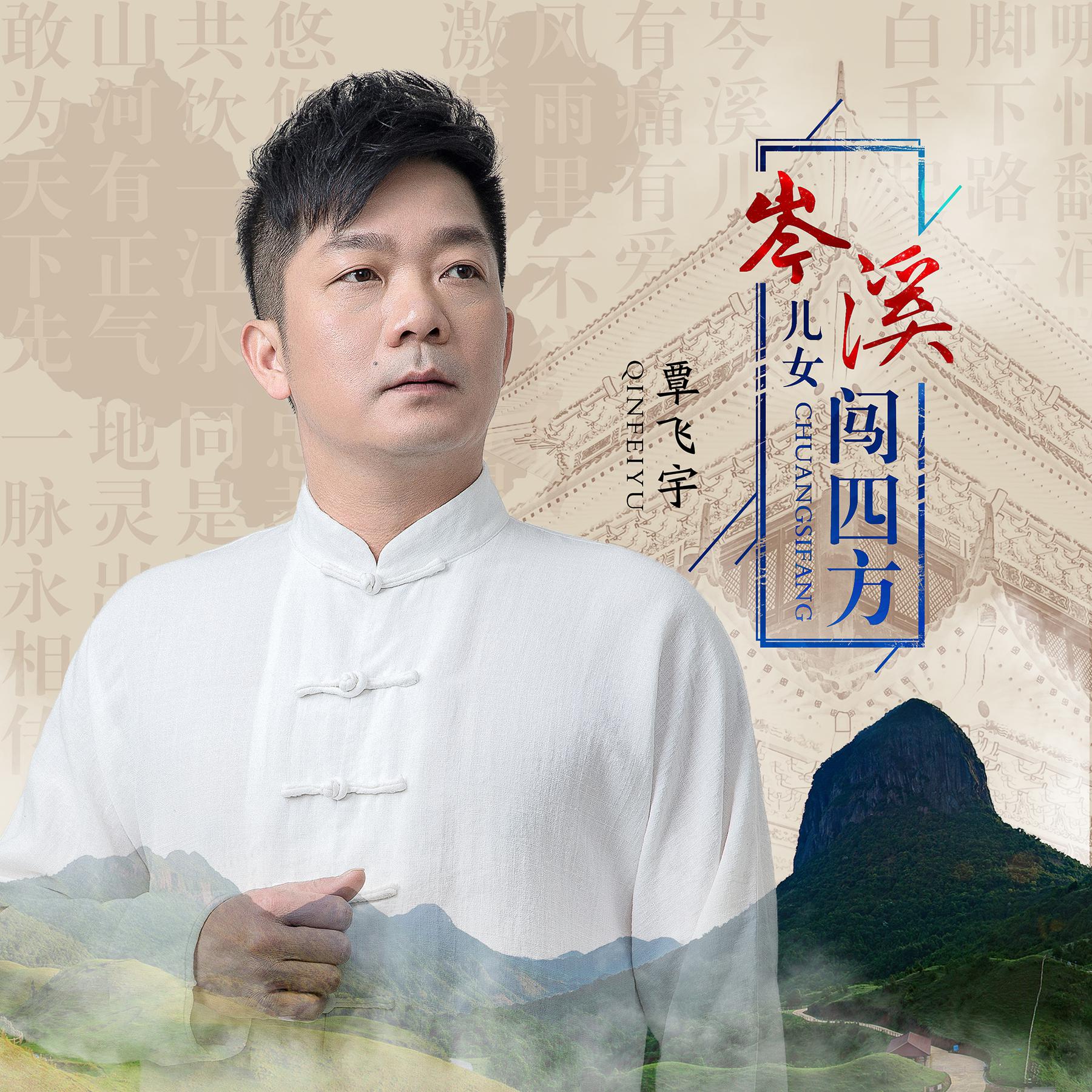 覃飞宇_高音质在线试听_岑溪儿女闯四方歌词