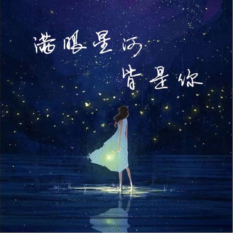 满眼星辰皆是你的诗句