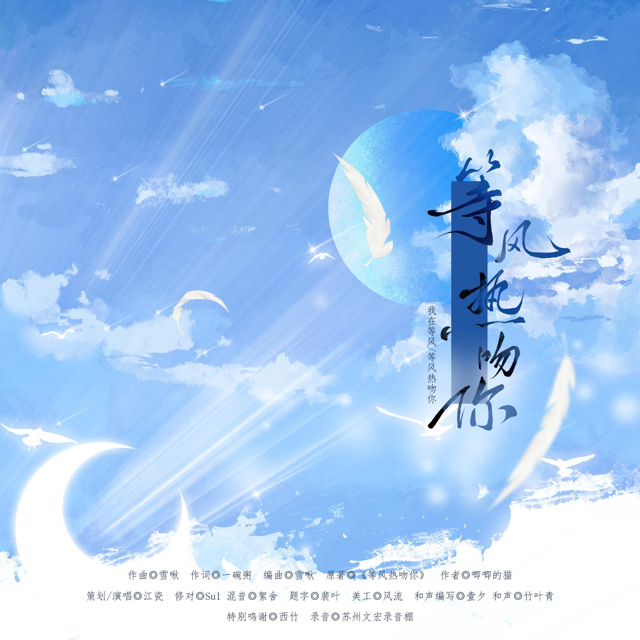 等风热吻你_江瓷_高音质在线试听_等风热吻你歌词|歌曲下载_酷狗音乐