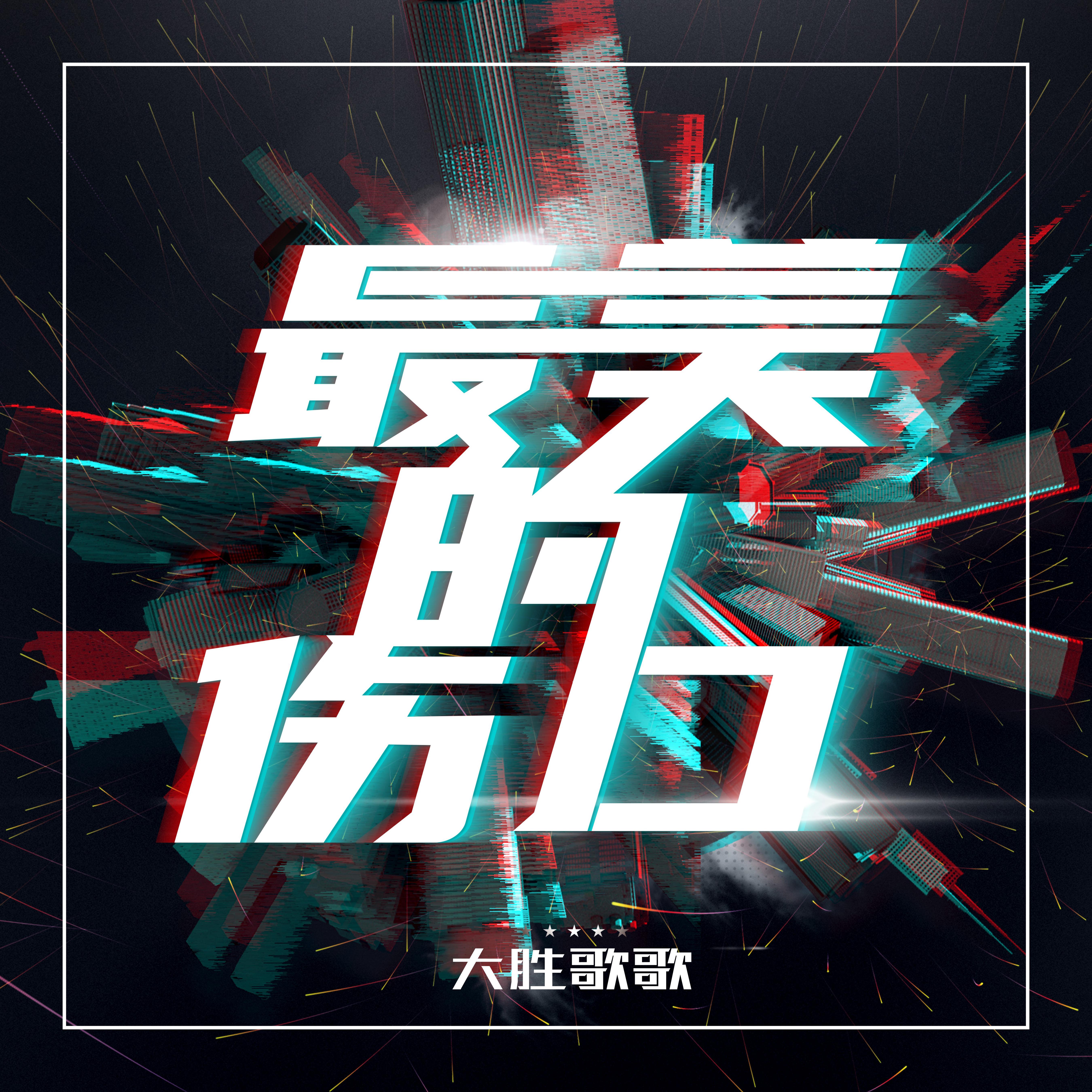 最美的伤口_大胜歌歌_高音质在线试听_最美的伤口歌词|歌曲下载_酷狗