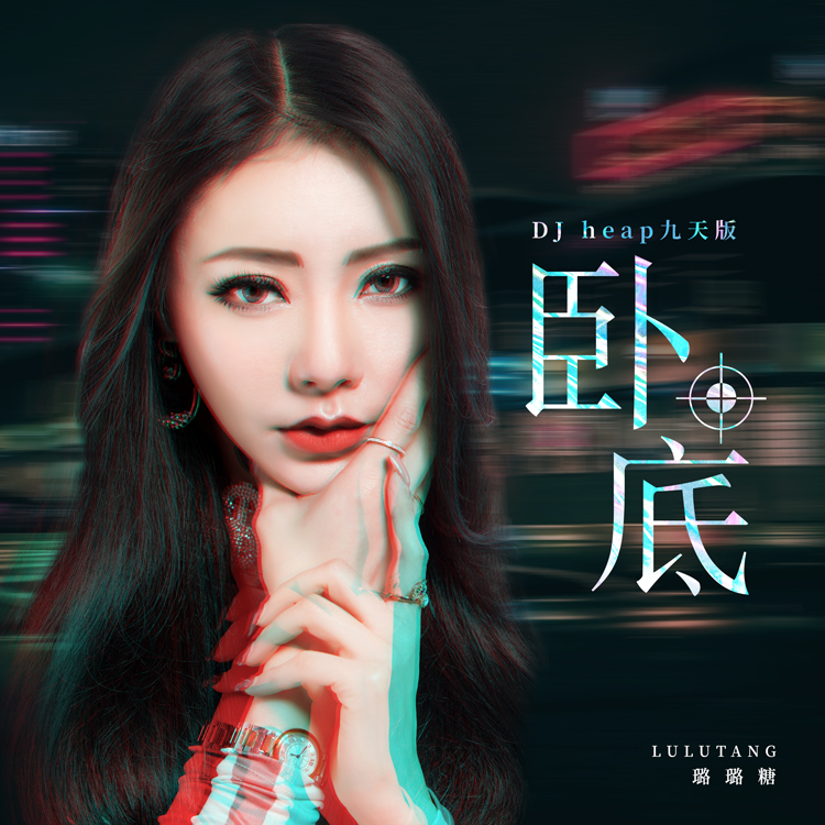 卧底_璐璐糖_高音质在线试听_卧底歌词|歌曲下载_酷狗音乐