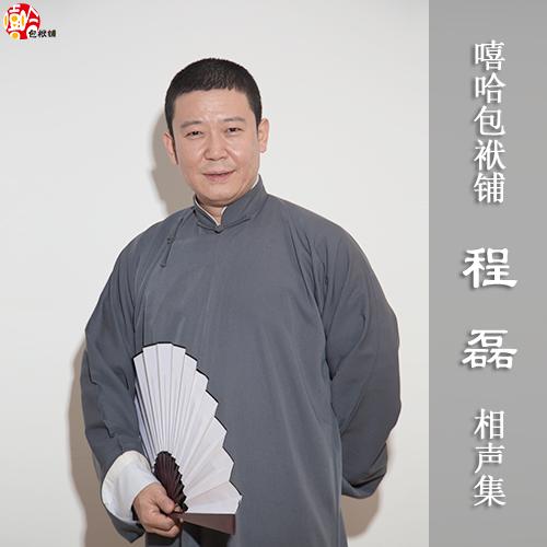 程磊 徐宇泽《过去与未来》_嘻哈包袱铺_高音质在线试听_程磊 徐宇泽